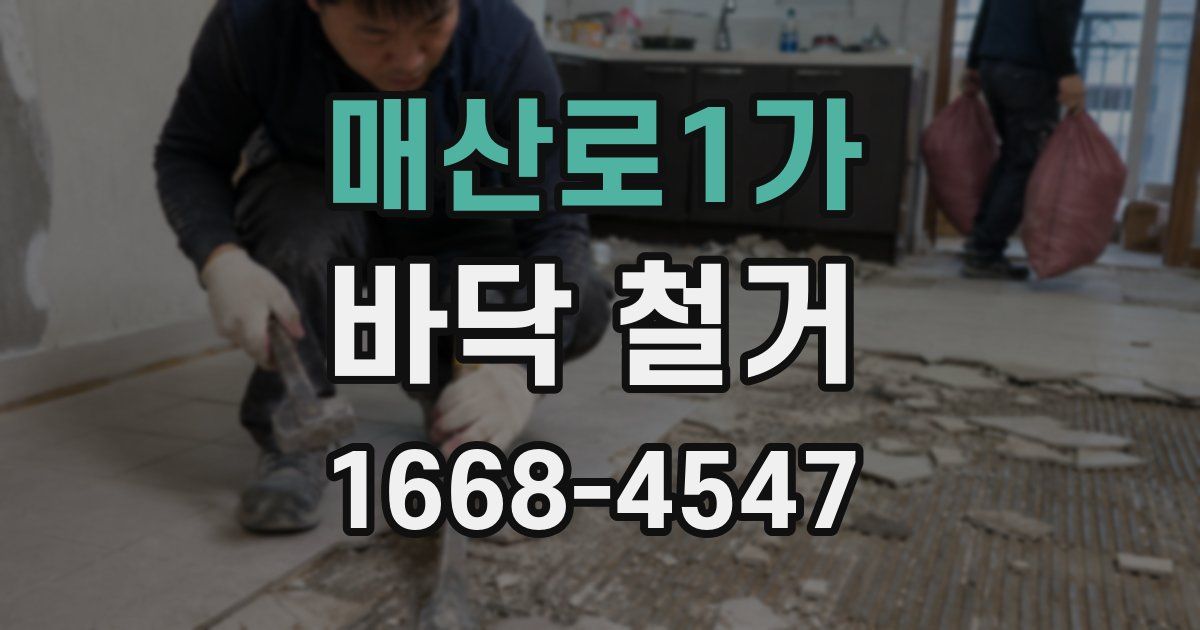 매산로1가 바닥 철거