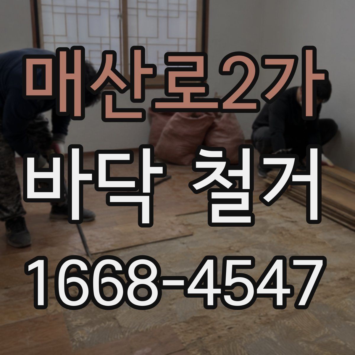 매산로2가 바닥 철거 마감 상태를 좌우하는 요소