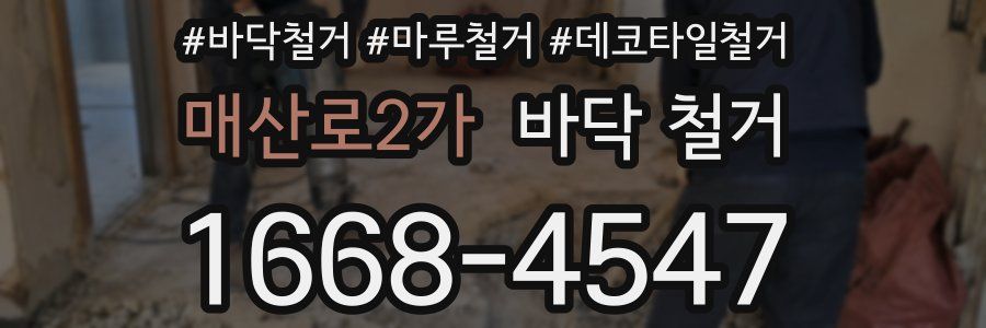 매산로2가 바닥 철거