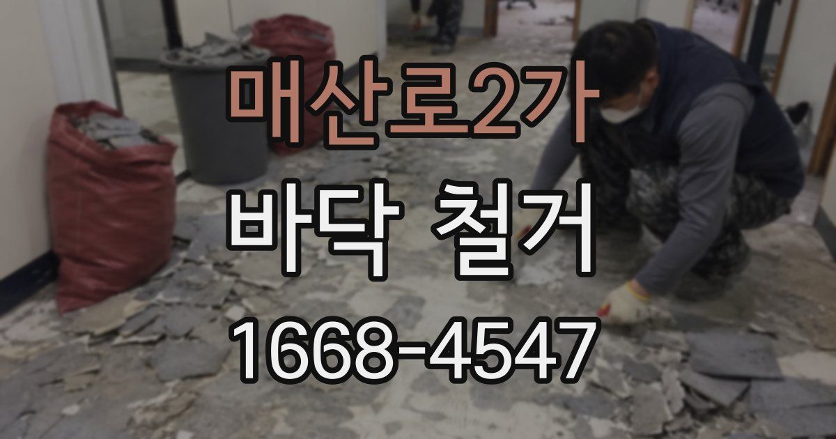 매산로2가 바닥 철거