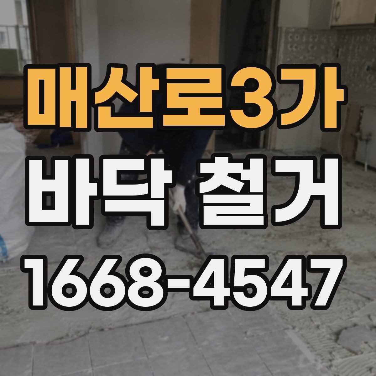 매산로3가 바닥 철거 범위에 따라 달라지는 작업 방식