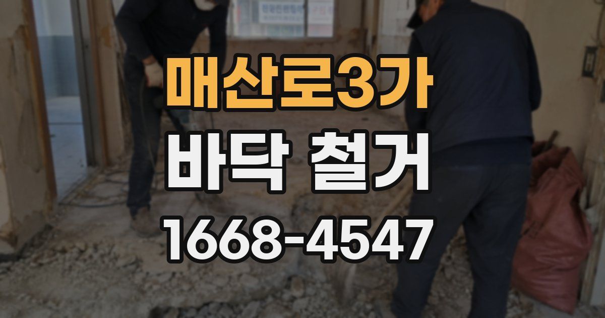 매산로3가 바닥 철거