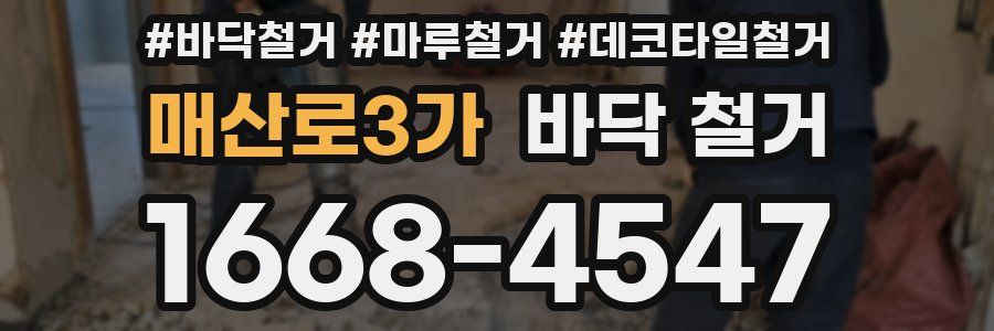 매산로3가 바닥 철거