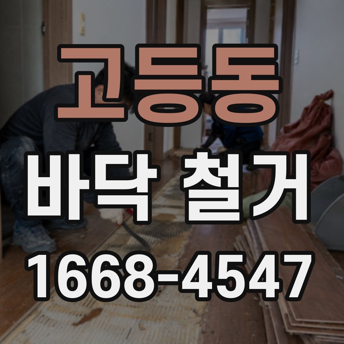 고등동 바닥 철거 전 가구와 집기 정리 요령