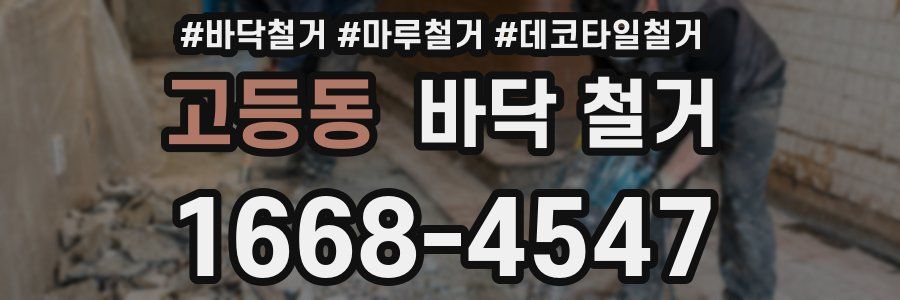 고등동 바닥 철거