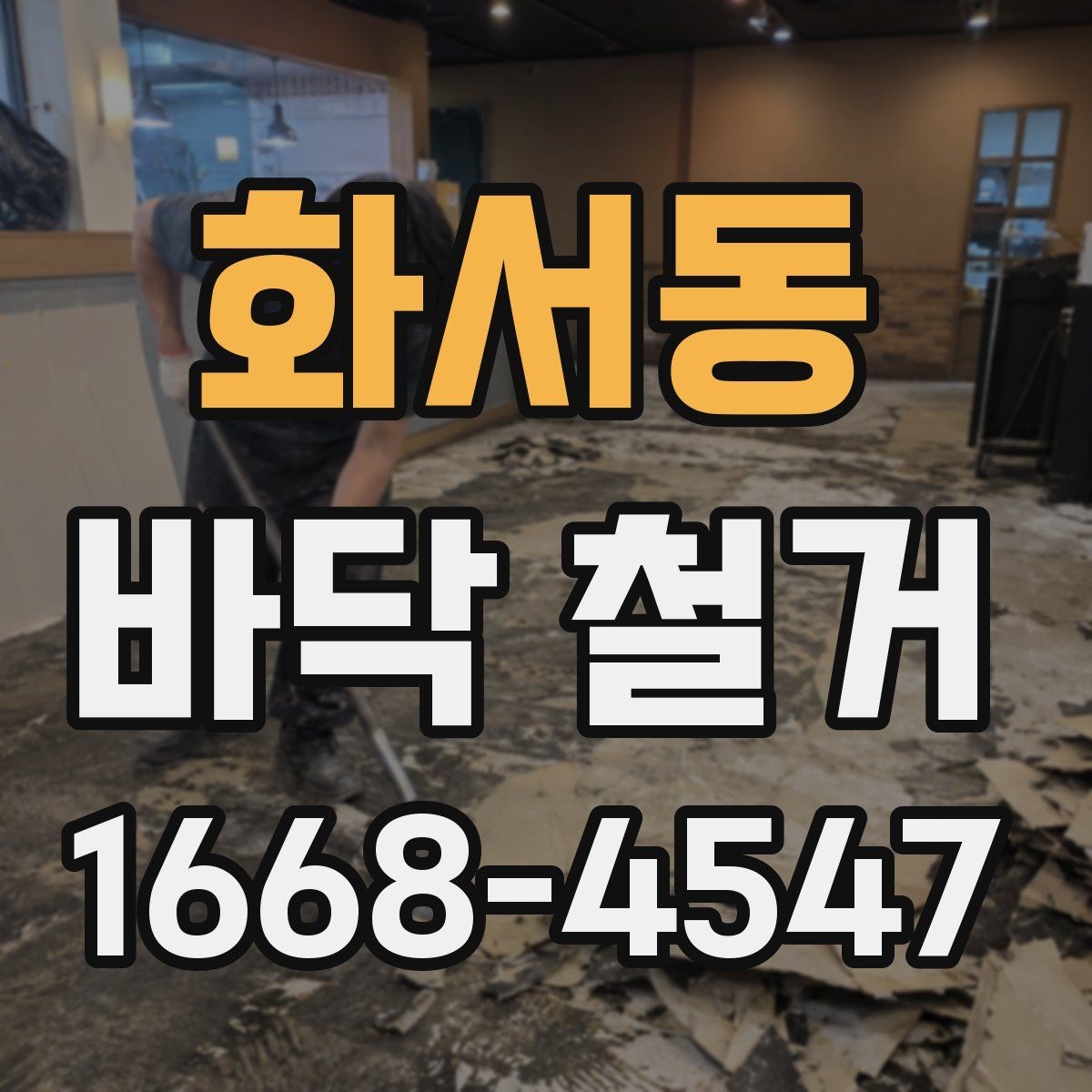 화서동 바닥 철거 가능한 시간대와 작업 소음 기준
