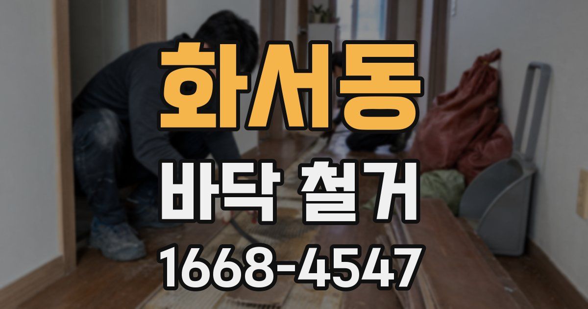 화서동 바닥 철거