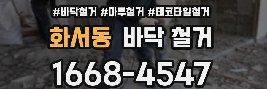 화서동 바닥 철거