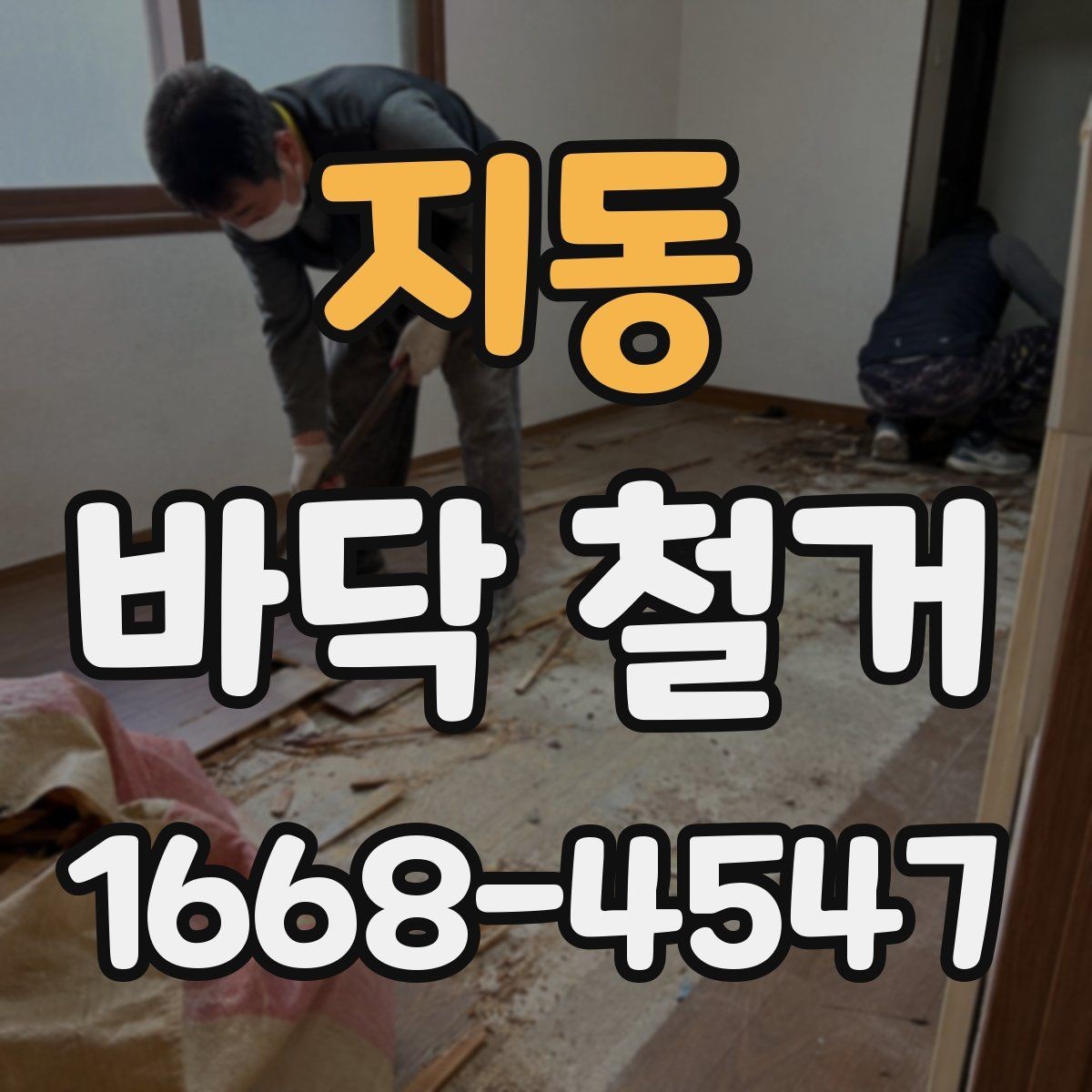 지동 바닥 철거 후 바닥면 상태가 중요한 이유