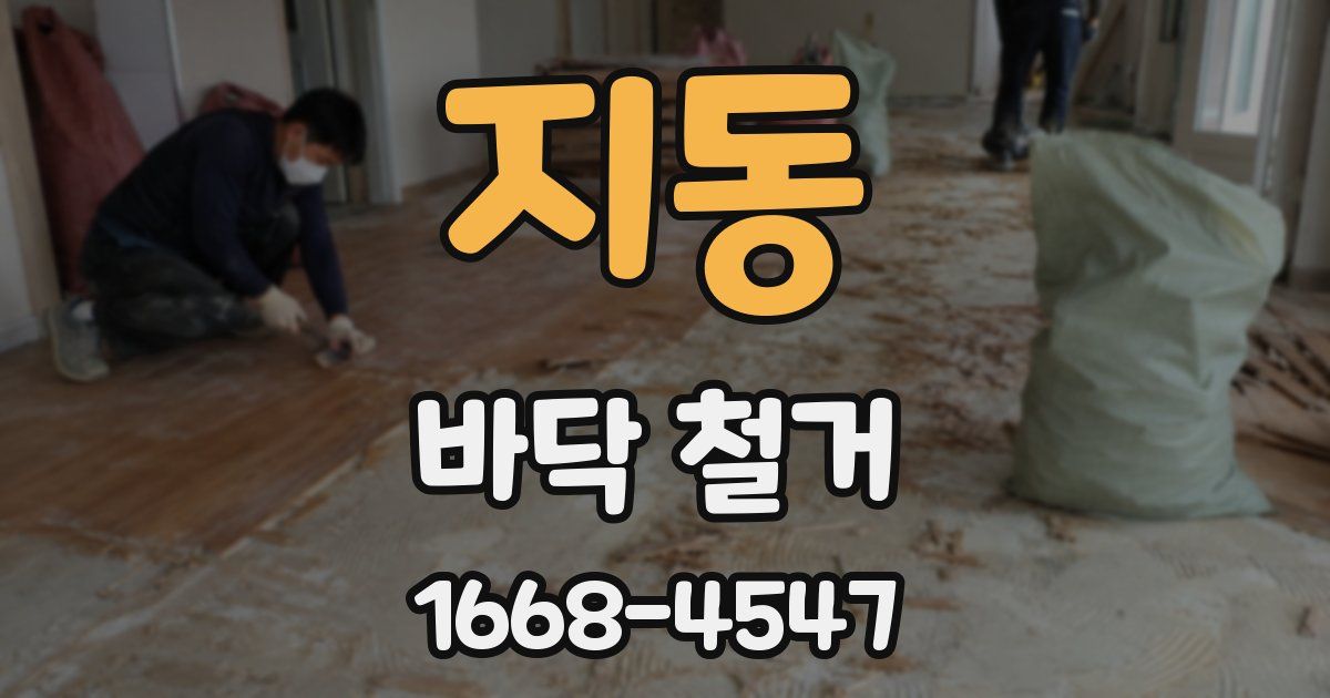 지동 바닥 철거
