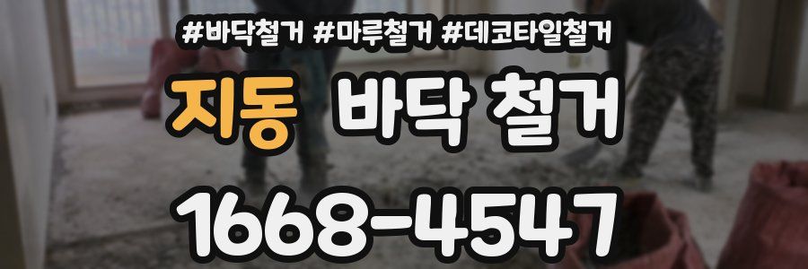지동 바닥 철거