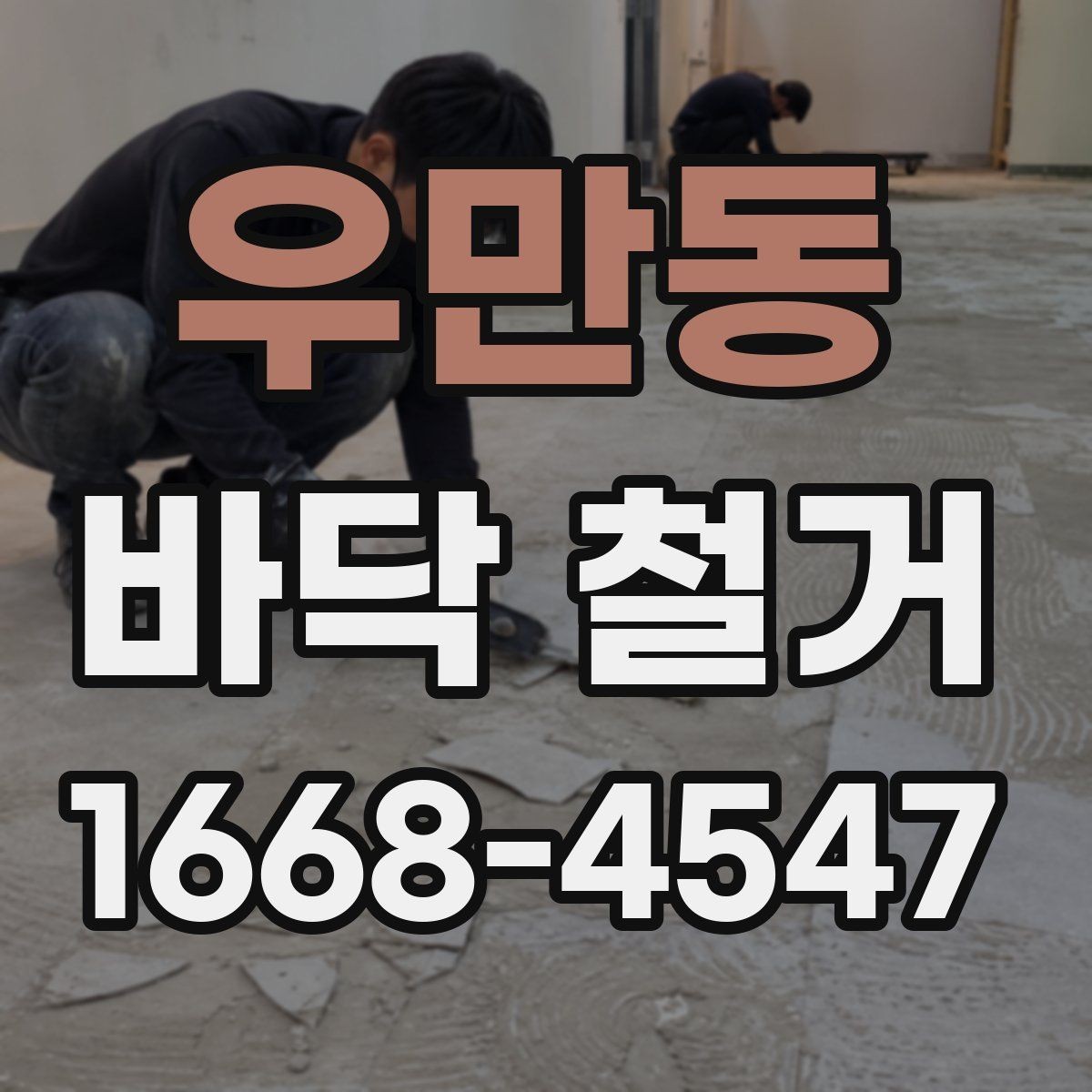 우만동 바닥 철거 후 마감재 선택과 연결되는 부분