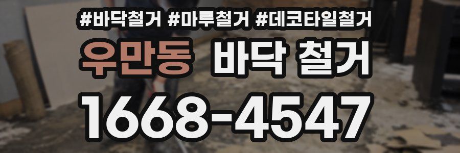 우만동 바닥 철거