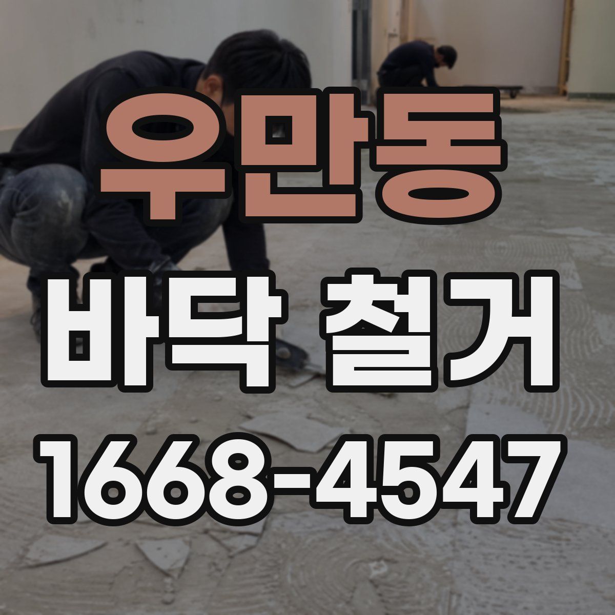 우만동 바닥 철거