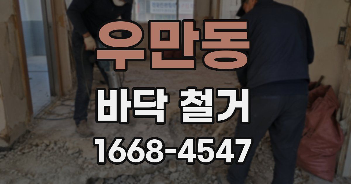 우만동 바닥 철거