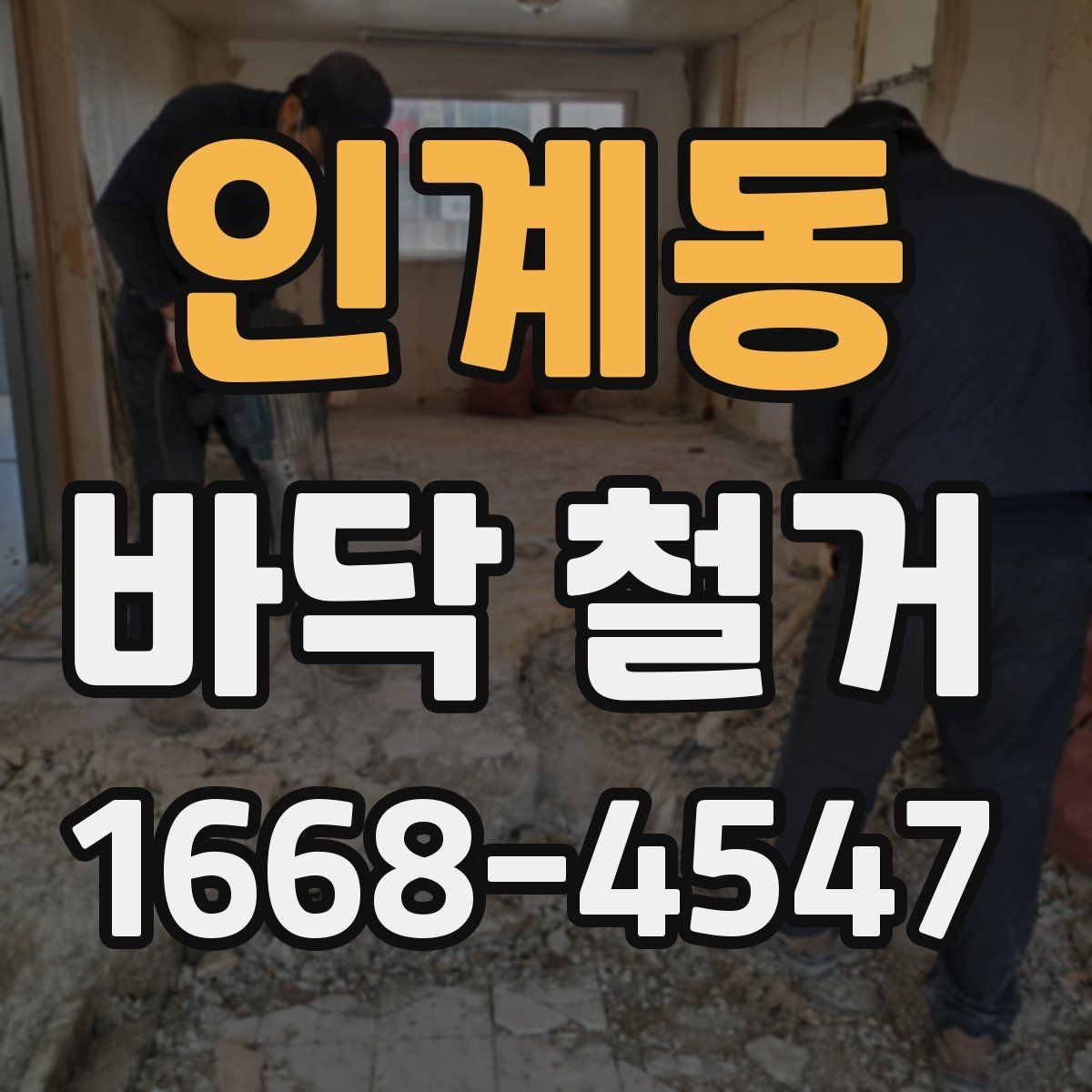 인계동 바닥 철거 후 바닥 평탄도 확인하기