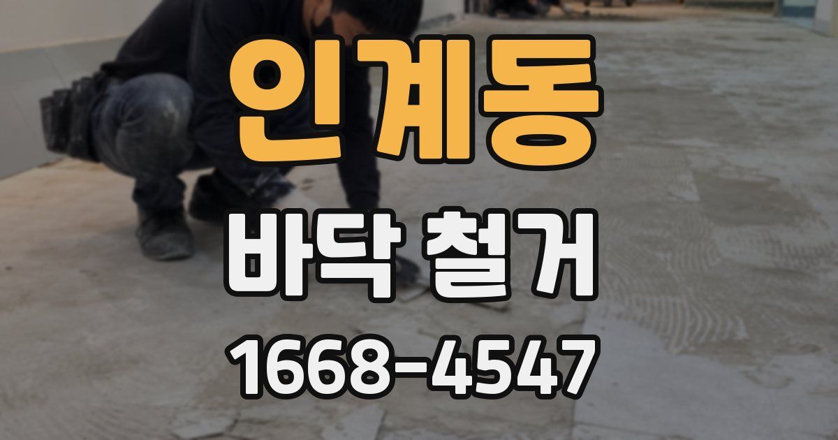 인계동 바닥 철거