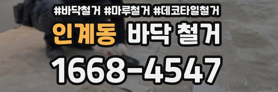 인계동 바닥 철거