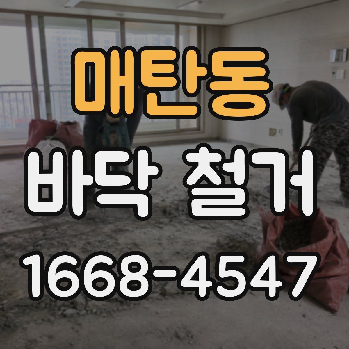 매탄동 바닥 철거 후 자재 반입을 고려한 준비