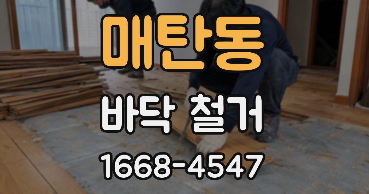 매탄동 바닥 철거