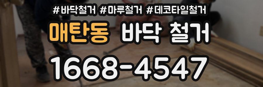 매탄동 바닥 철거