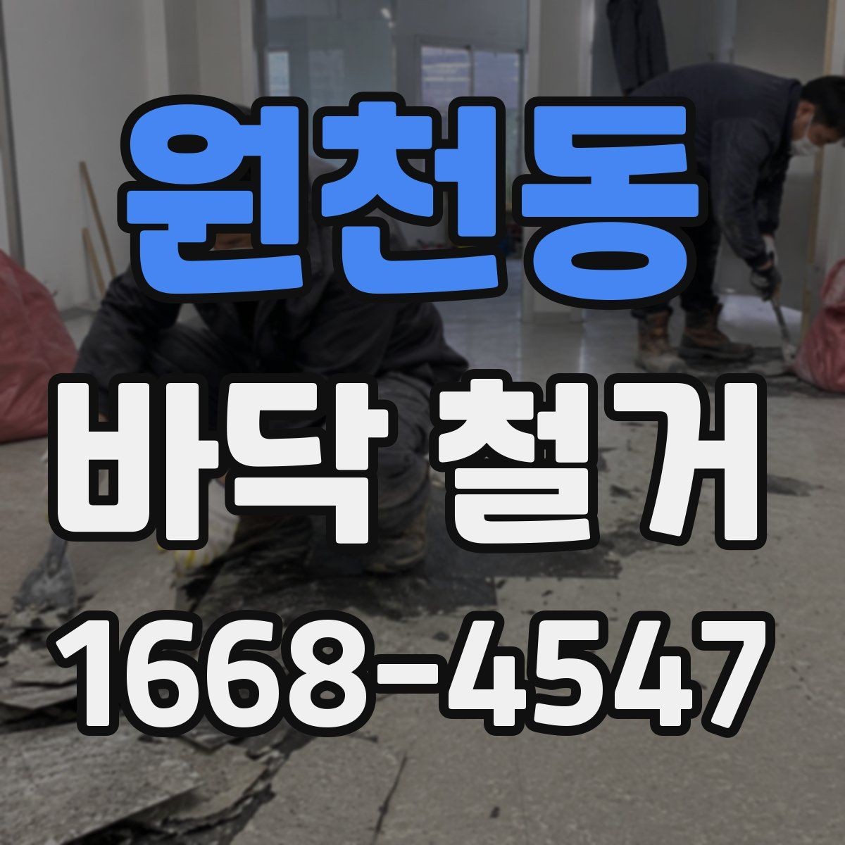 원천동 바닥 철거 시 안전사고를 막는 기본 수칙