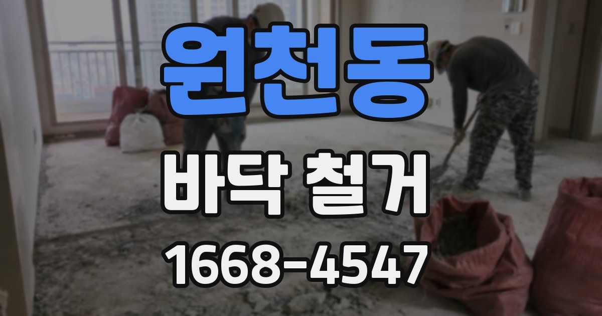원천동 바닥 철거