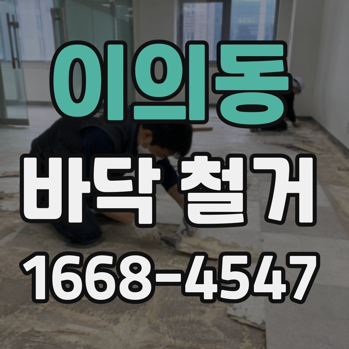 이의동 바닥 철거 전후로 달라지는 실내 환경
