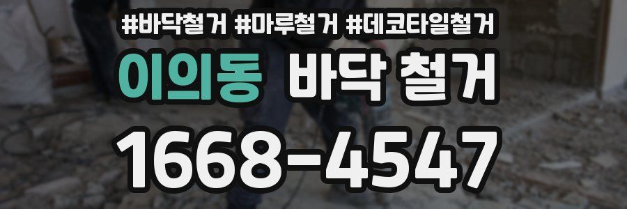 이의동 바닥 철거