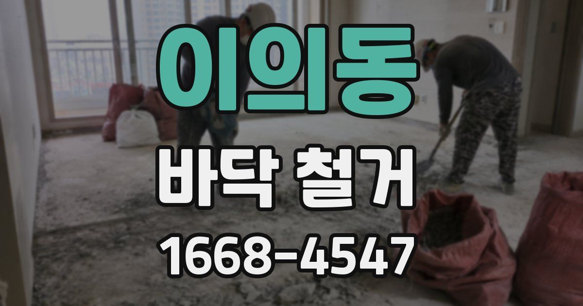 이의동 바닥 철거