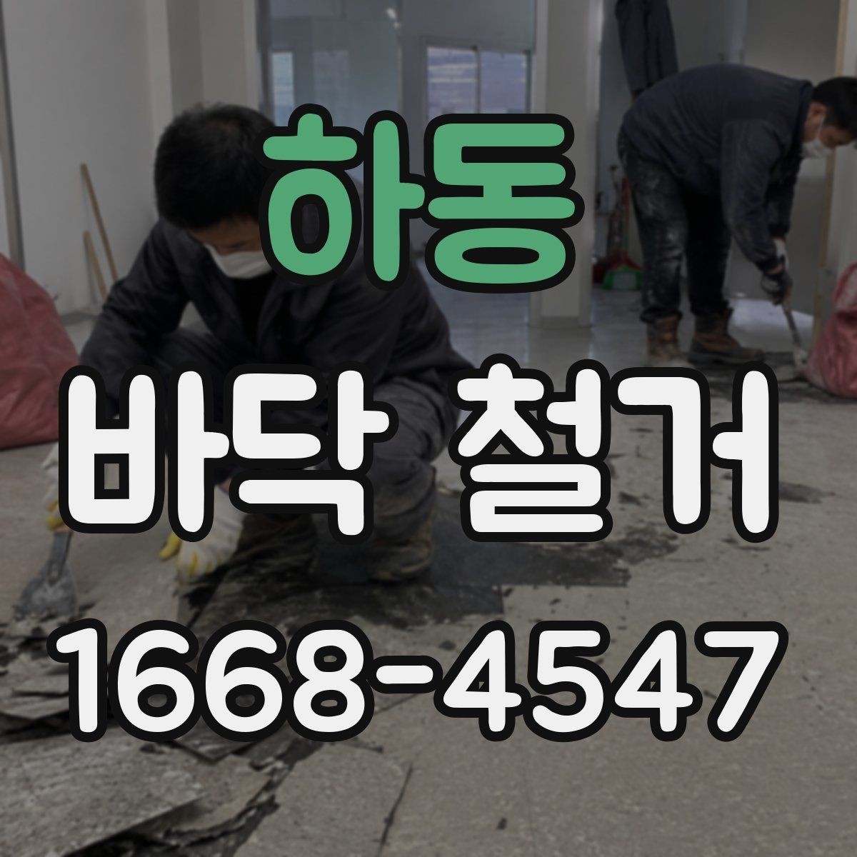 하동 바닥 철거 전후 비교로 보는 공사 변화