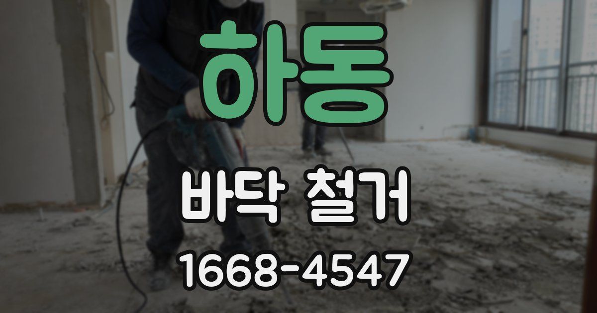 하동 바닥 철거