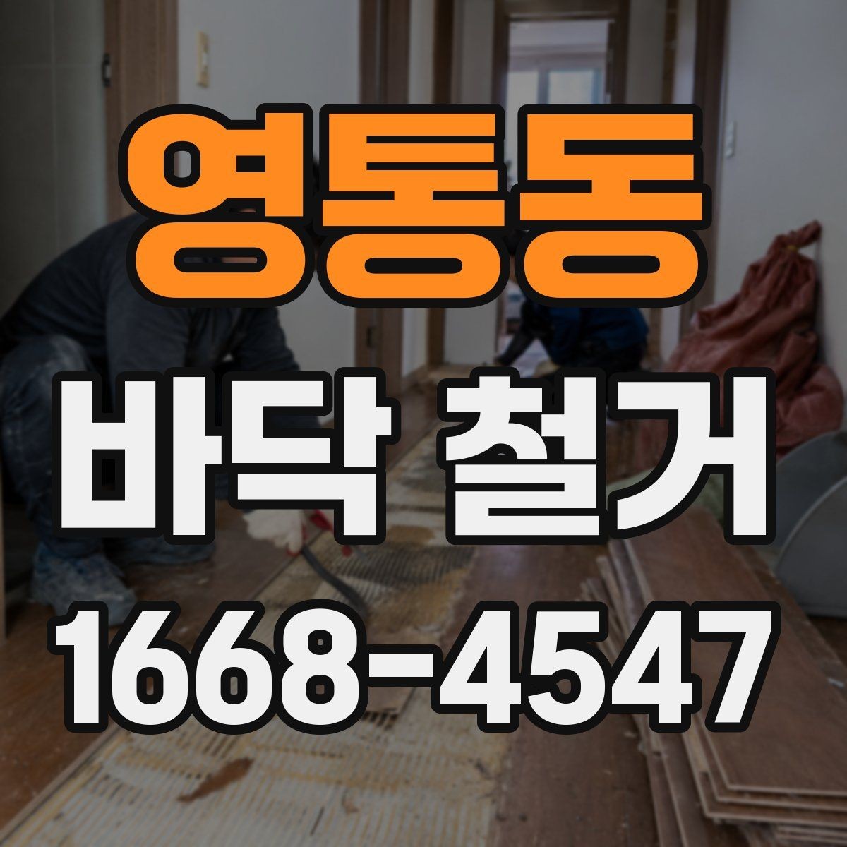 영통동 바닥 철거 업체마다 작업 방식이 다른 이유