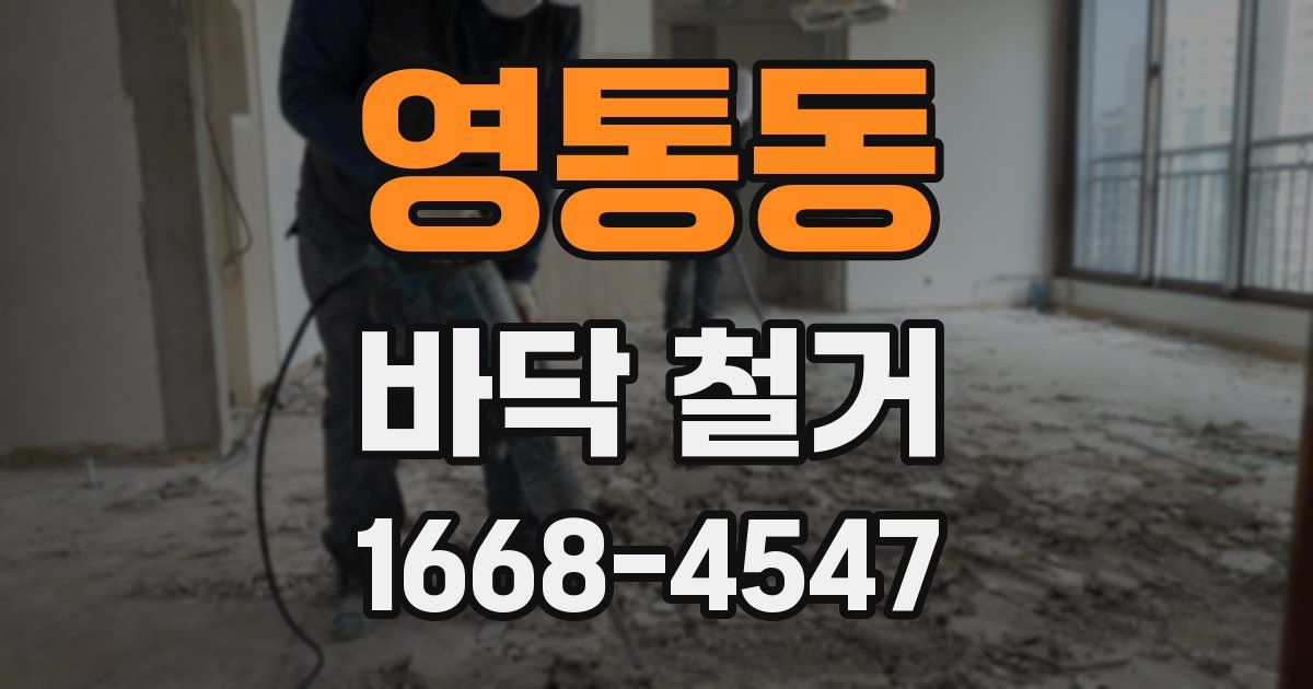 영통동 바닥 철거