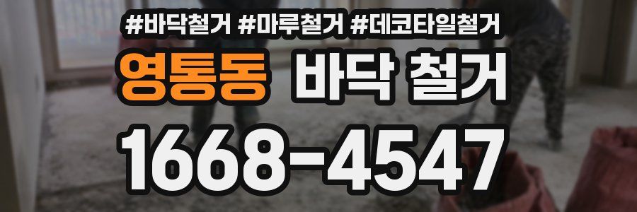 영통동 바닥 철거