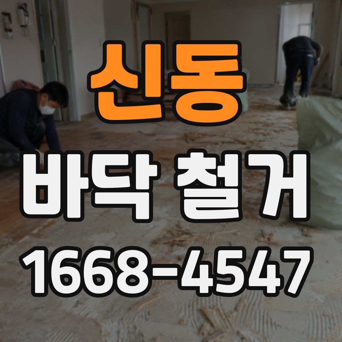 신동 바닥 철거 업체 선정 시 비교 포인트