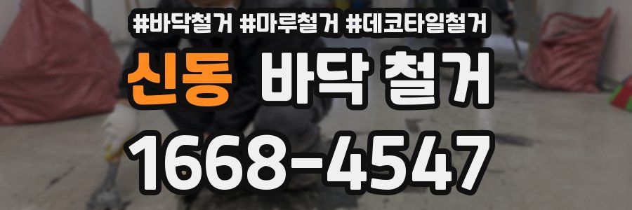 신동 바닥 철거