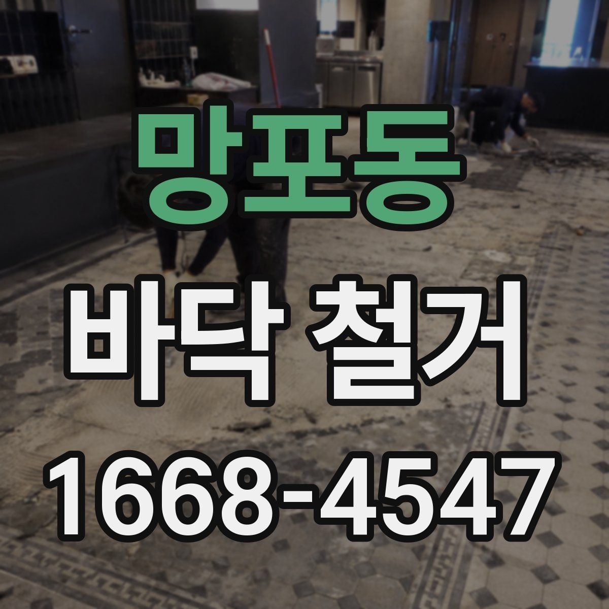 망포동 바닥 철거 시 층간 소음에 대한 배려