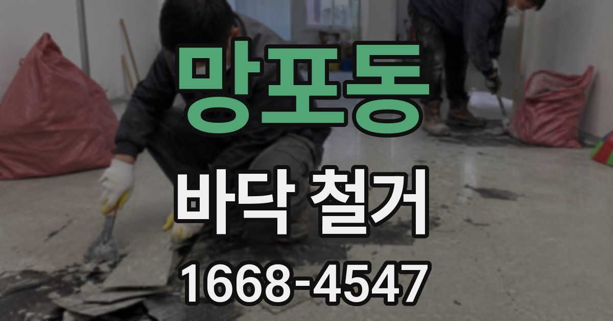 망포동 바닥 철거