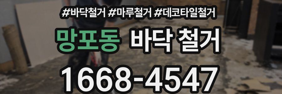 망포동 바닥 철거