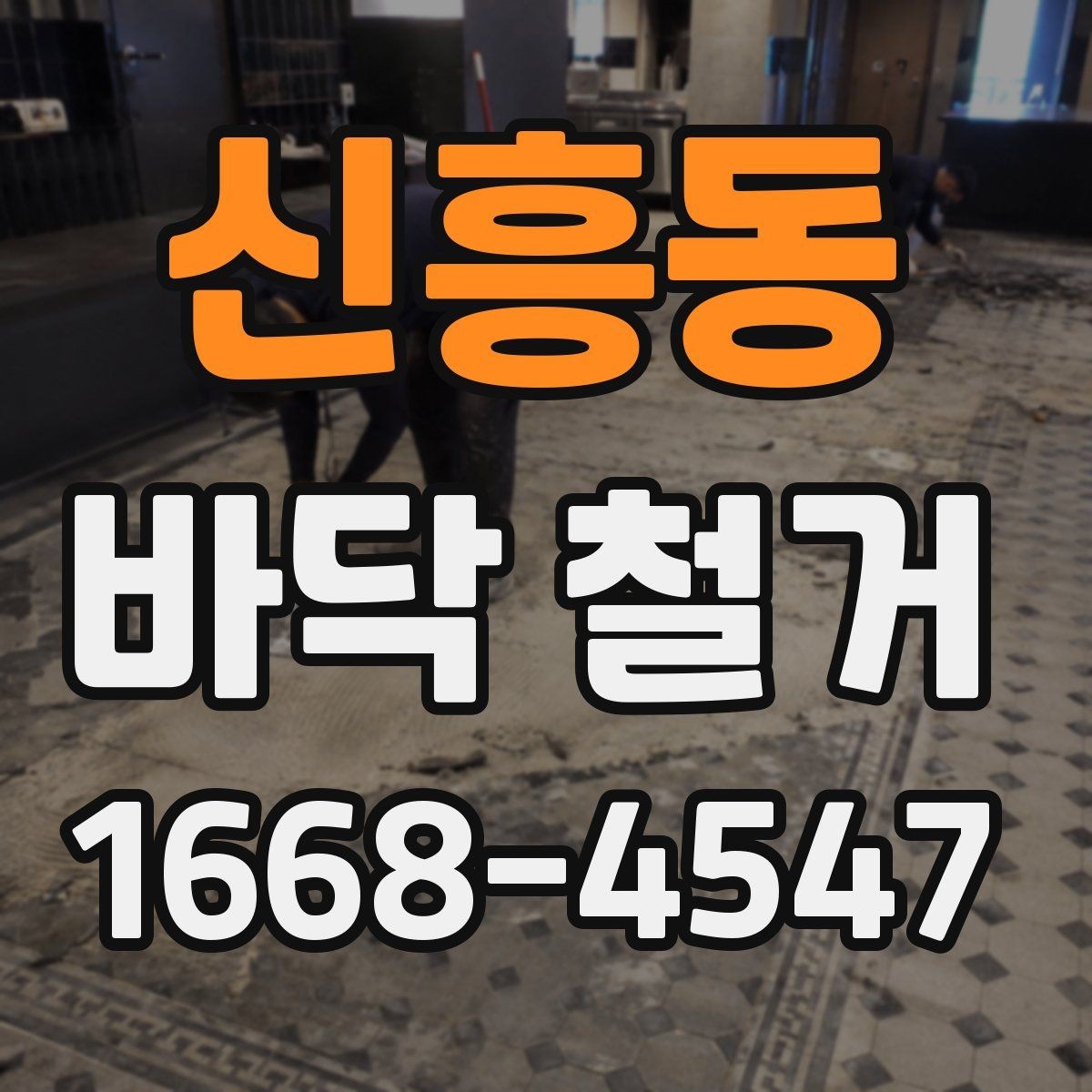 신흥동 바닥 철거 시 자주 묻는 질문 정리