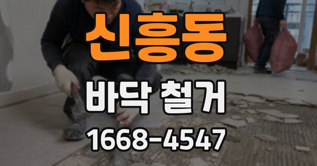신흥동 바닥 철거