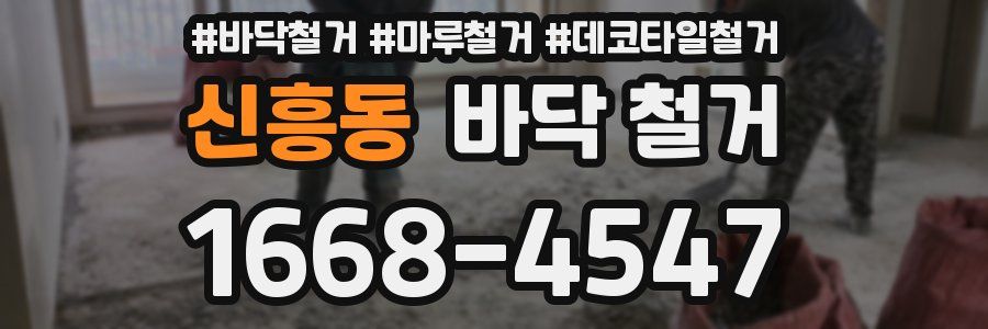 신흥동 바닥 철거
