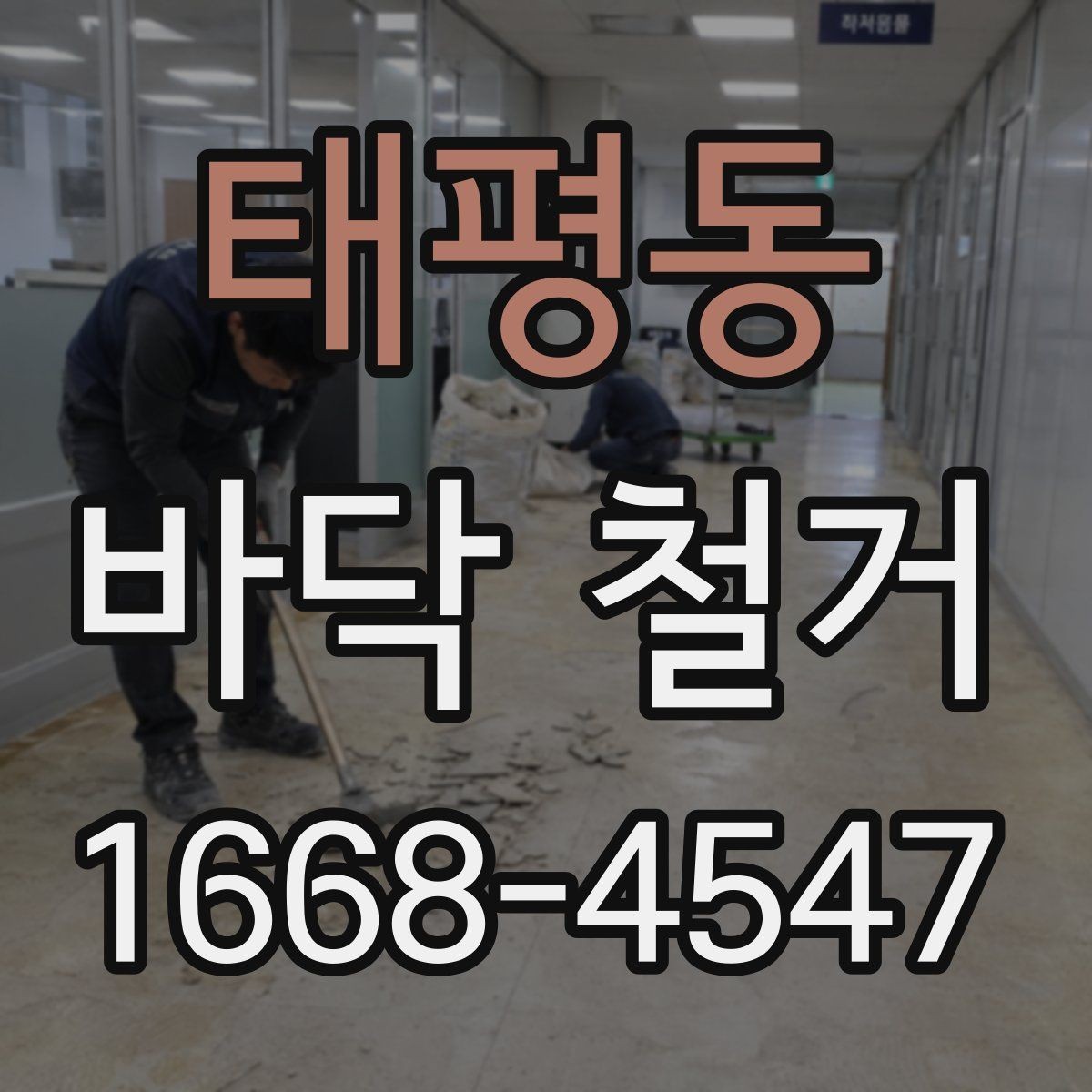 태평동 바닥 철거 전 계약서에서 체크할 조항