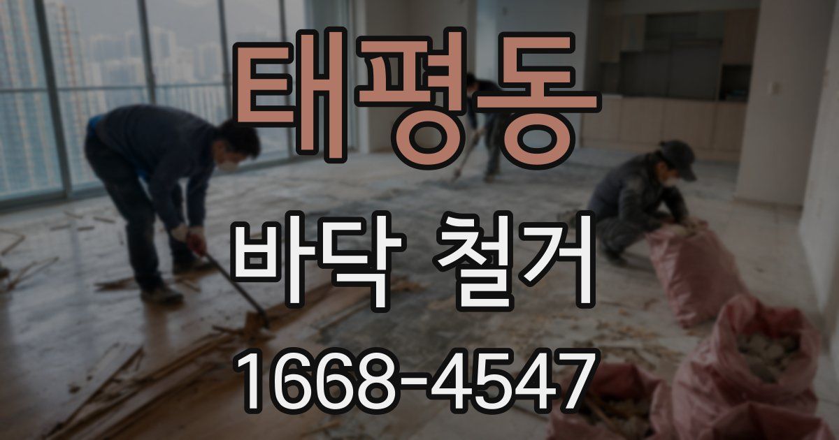 태평동 바닥 철거