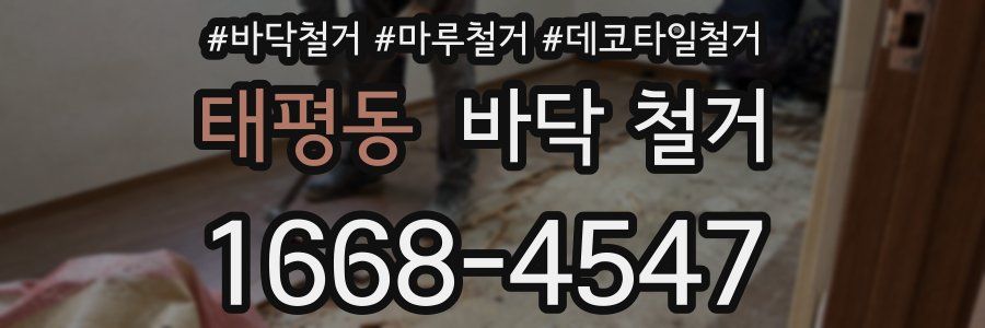태평동 바닥 철거