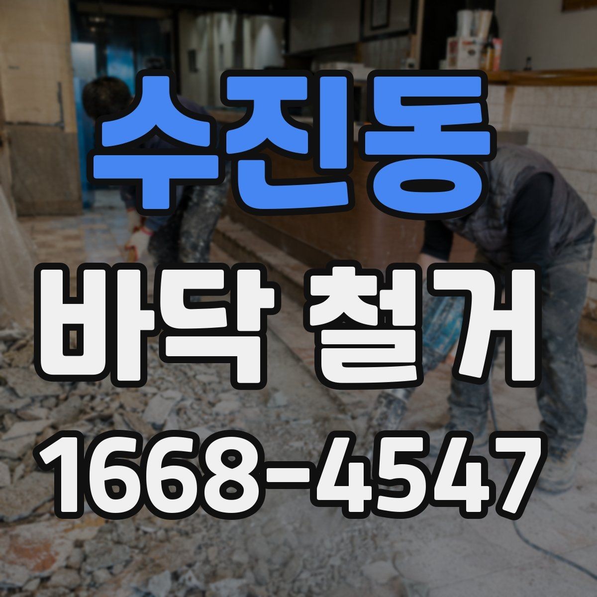 수진동 바닥 철거 전 주변 안내가 필요한 이유