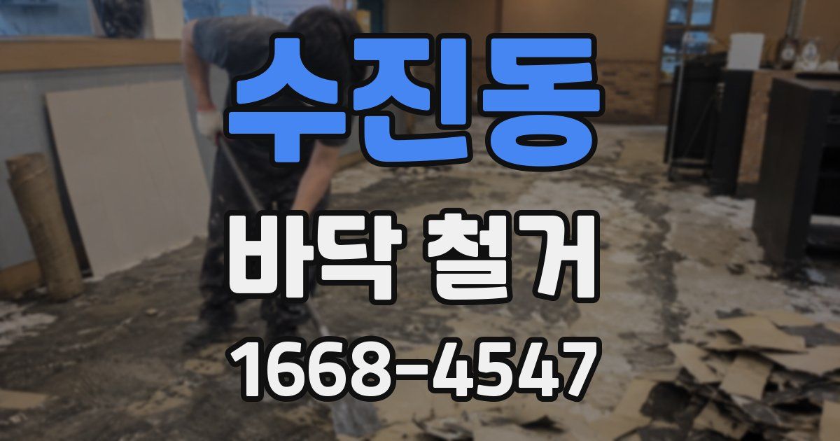 수진동 바닥 철거