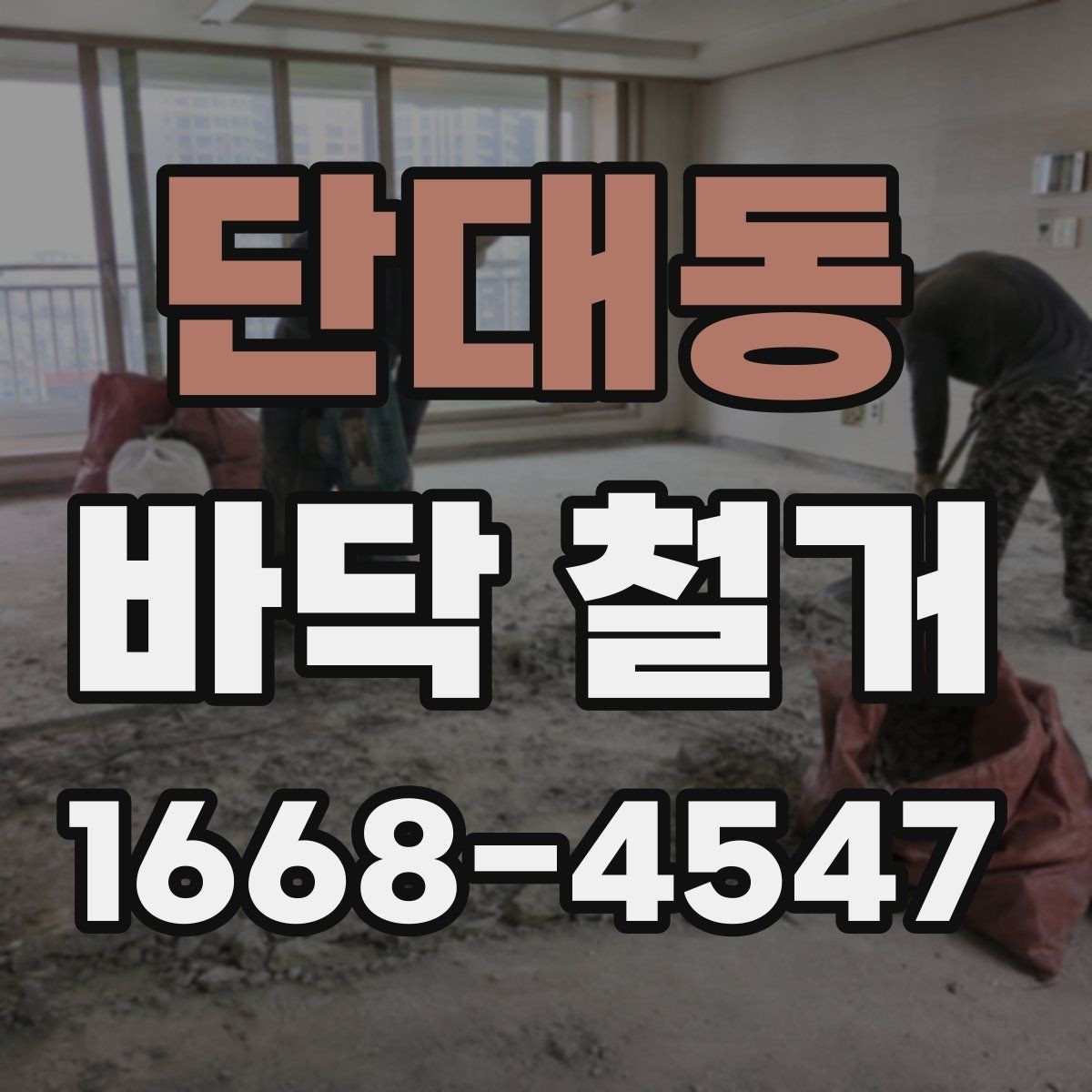 단대동 바닥 철거 공사 시간표를 효율적으로 짜는 법