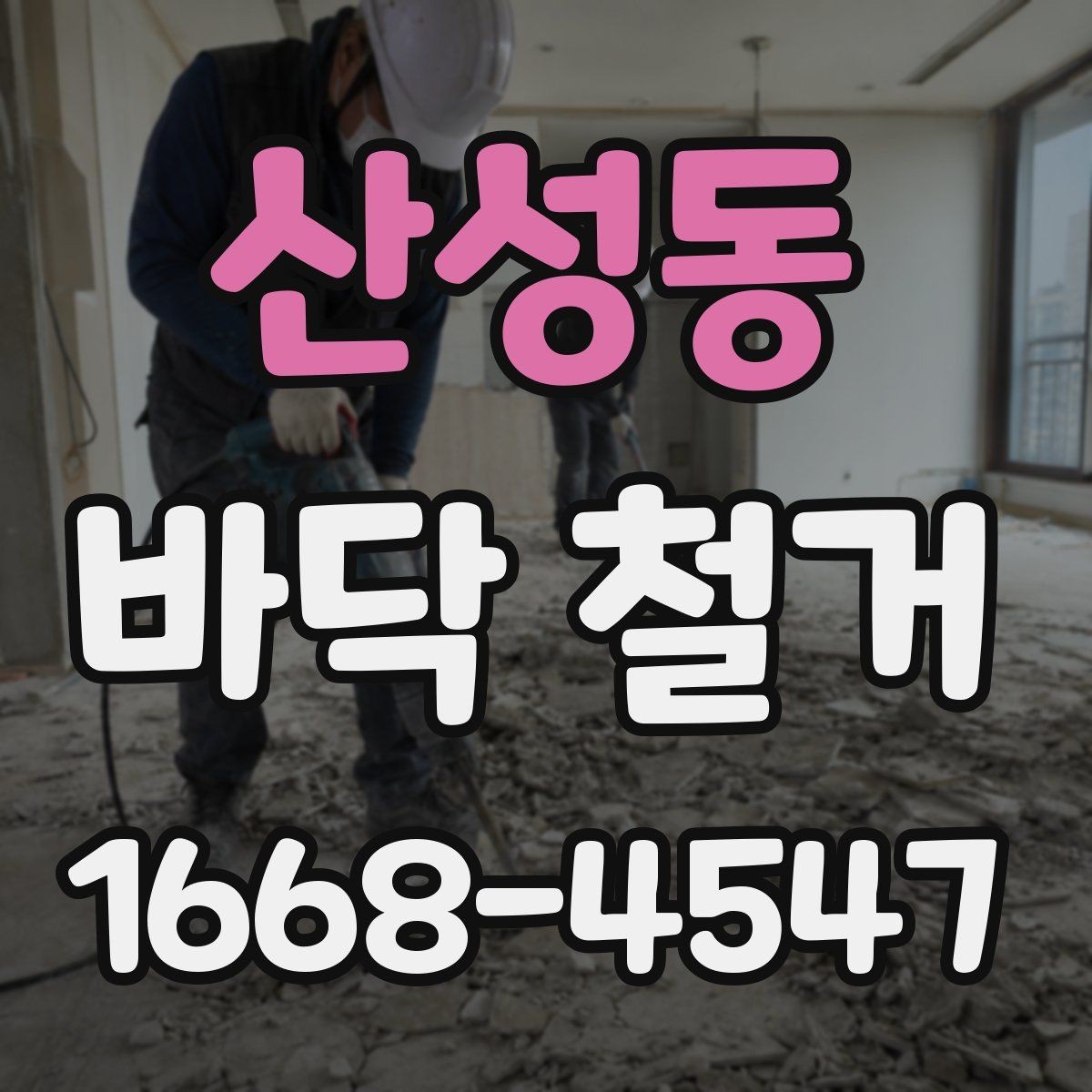 산성동 바닥 철거 일정 잡을 때 체크할 항목